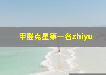 甲醛克星第一名zhiyu