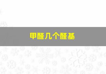 甲醛几个醛基