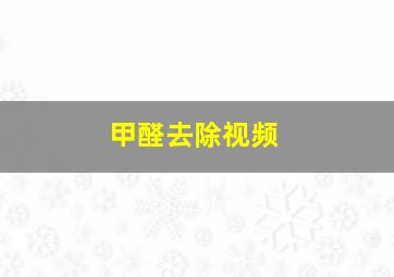 甲醛去除视频