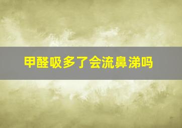 甲醛吸多了会流鼻涕吗