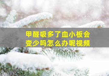 甲醛吸多了血小板会变少吗怎么办呢视频