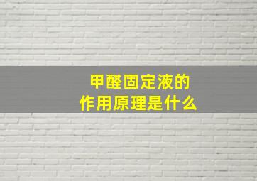 甲醛固定液的作用原理是什么