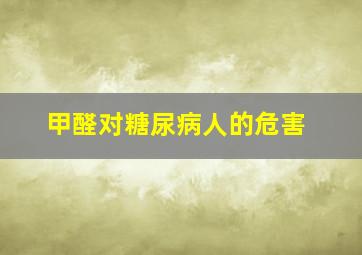 甲醛对糖尿病人的危害