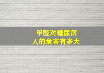 甲醛对糖尿病人的危害有多大