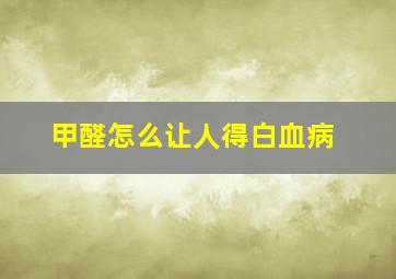 甲醛怎么让人得白血病