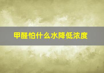 甲醛怕什么水降低浓度