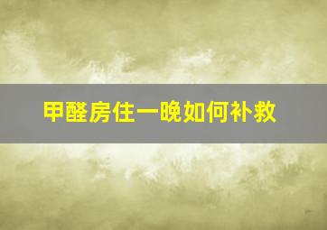 甲醛房住一晚如何补救