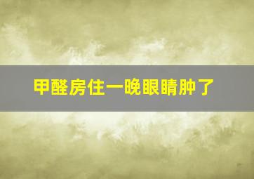 甲醛房住一晚眼睛肿了