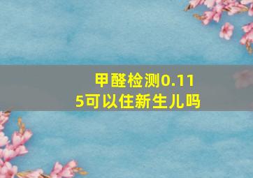 甲醛检测0.115可以住新生儿吗