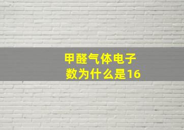 甲醛气体电子数为什么是16