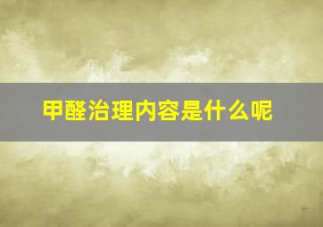 甲醛治理内容是什么呢