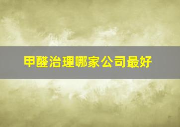 甲醛治理哪家公司最好