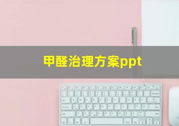 甲醛治理方案ppt