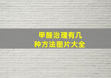 甲醛治理有几种方法图片大全