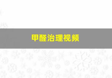 甲醛治理视频