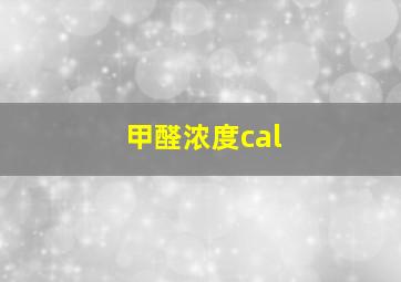 甲醛浓度cal