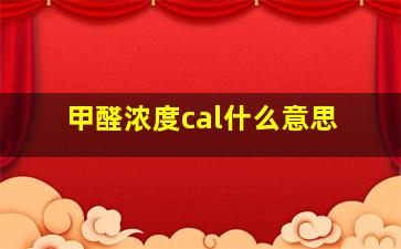 甲醛浓度cal什么意思