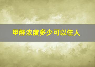 甲醛浓度多少可以住人