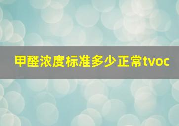 甲醛浓度标准多少正常tvoc