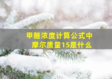 甲醛浓度计算公式中摩尔质量15是什么