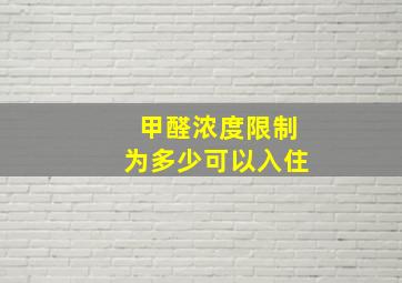 甲醛浓度限制为多少可以入住