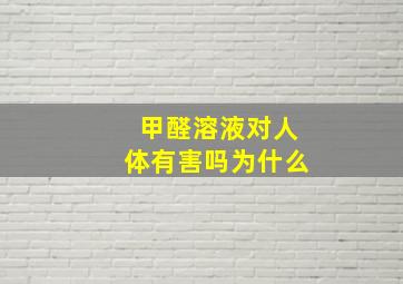 甲醛溶液对人体有害吗为什么