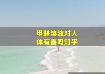 甲醛溶液对人体有害吗知乎