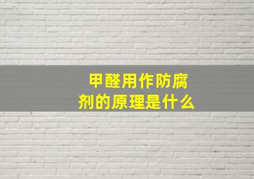 甲醛用作防腐剂的原理是什么