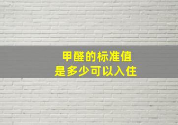 甲醛的标准值是多少可以入住