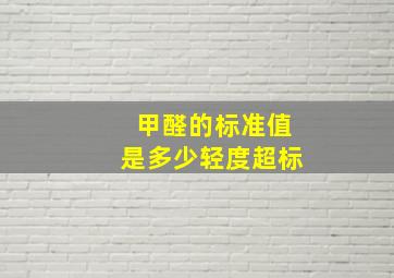 甲醛的标准值是多少轻度超标