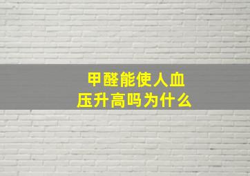 甲醛能使人血压升高吗为什么