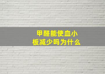 甲醛能使血小板减少吗为什么