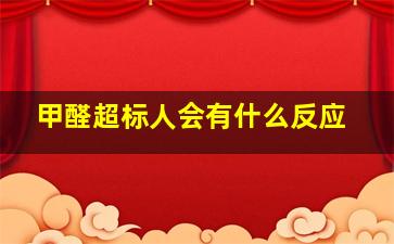 甲醛超标人会有什么反应