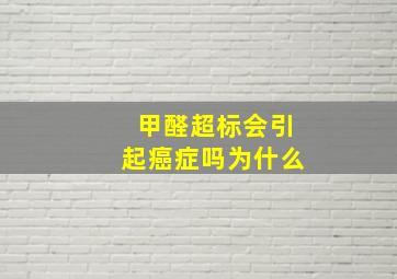 甲醛超标会引起癌症吗为什么