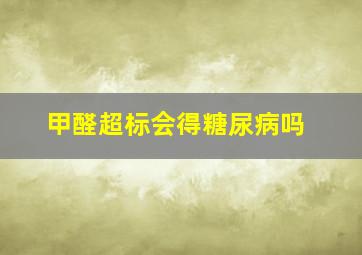 甲醛超标会得糖尿病吗