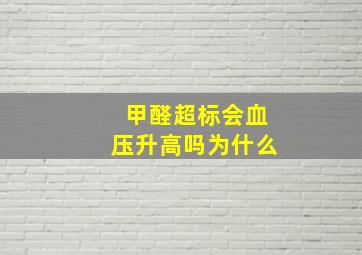 甲醛超标会血压升高吗为什么