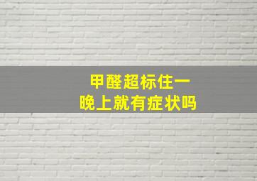 甲醛超标住一晚上就有症状吗