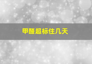 甲醛超标住几天