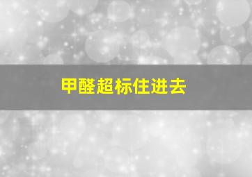 甲醛超标住进去