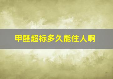 甲醛超标多久能住人啊