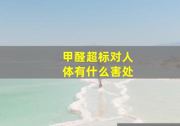 甲醛超标对人体有什么害处