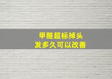 甲醛超标掉头发多久可以改善