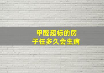 甲醛超标的房子住多久会生病