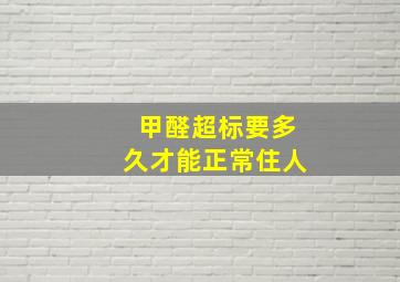 甲醛超标要多久才能正常住人