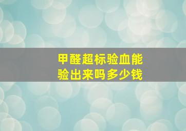 甲醛超标验血能验出来吗多少钱