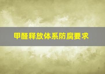 甲醛释放体系防腐要求