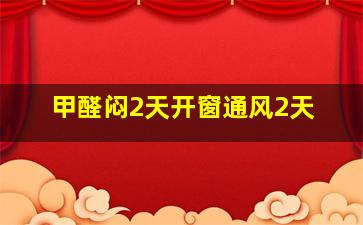 甲醛闷2天开窗通风2天