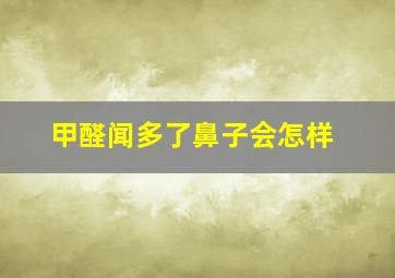 甲醛闻多了鼻子会怎样