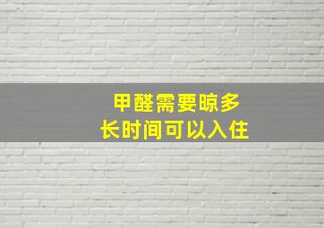 甲醛需要晾多长时间可以入住