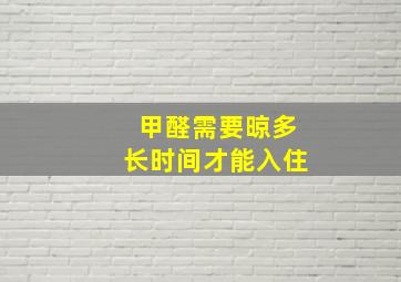 甲醛需要晾多长时间才能入住